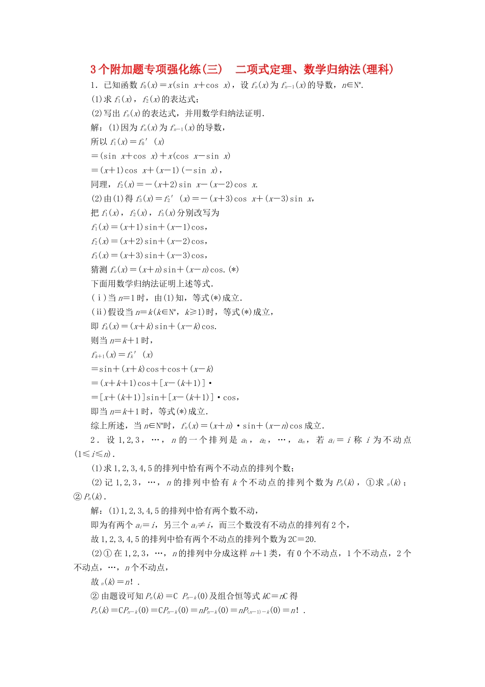 （江苏专版）高考数学二轮复习 3个附加题专项强化练（三）二项式定理、数学归纳法 理-人教版高三全册数学试题_第1页