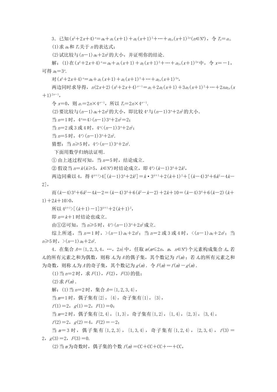 （江苏专版）高考数学二轮复习 3个附加题专项强化练（三）二项式定理、数学归纳法 理-人教版高三全册数学试题_第2页