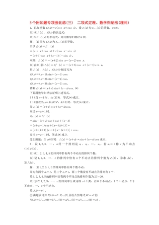 （江苏专版）高考数学二轮复习 3个附加题专项强化练（三）二项式定理、数学归纳法 理-人教版高三全册数学试题