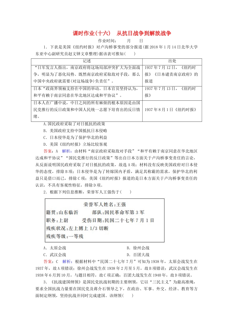 （名师伴你行）高考历史总复习 课时作业16 从抗日战争到解放战争（含解析）新人教版-新人教版高三全册历史试题_第1页