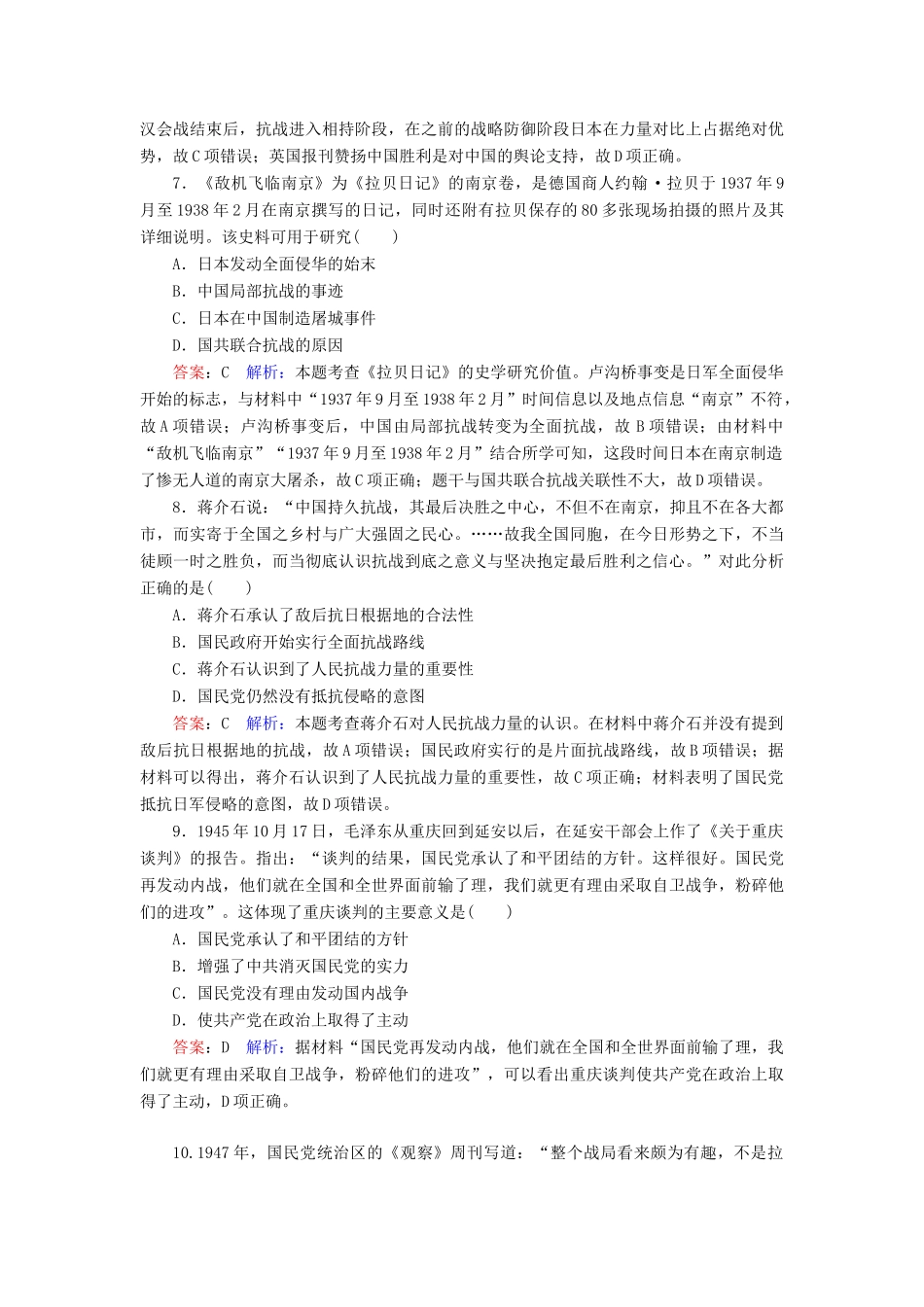 （名师伴你行）高考历史总复习 课时作业16 从抗日战争到解放战争（含解析）新人教版-新人教版高三全册历史试题_第3页