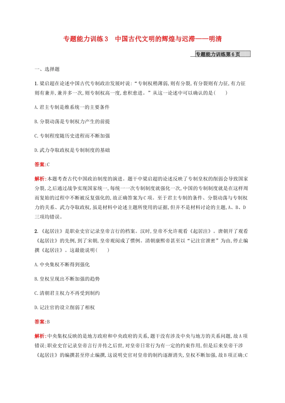 （广西课标版）高考历史二轮复习 专题能力训练3 中国古代文明的辉煌与迟滞——明清-人教版高三全册历史试题_第1页