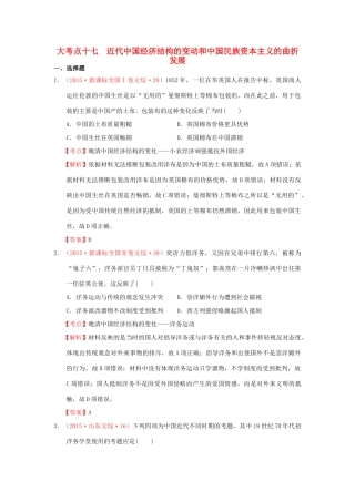 （新课标）高考历史总复习 大考点十七 近代中国经济结构的变动和中国民族资本主义的曲折发展-人教版高三全册历史试题