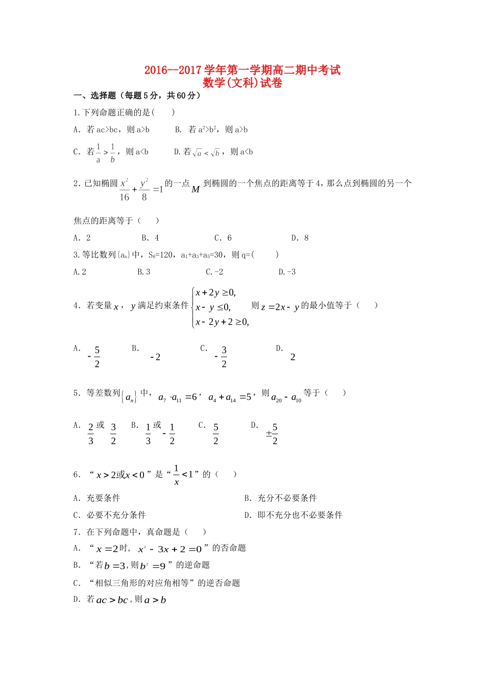 甘肃省张掖市民乐县高二数学上学期期中试题 文-人教版高二全册数学试题_第1页