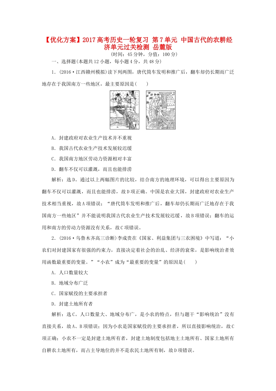 优化方案高考历史一轮复习 第7单元 中国古代的农耕经济单元过关检测 岳麓版-岳麓版高三全册历史试题_第1页