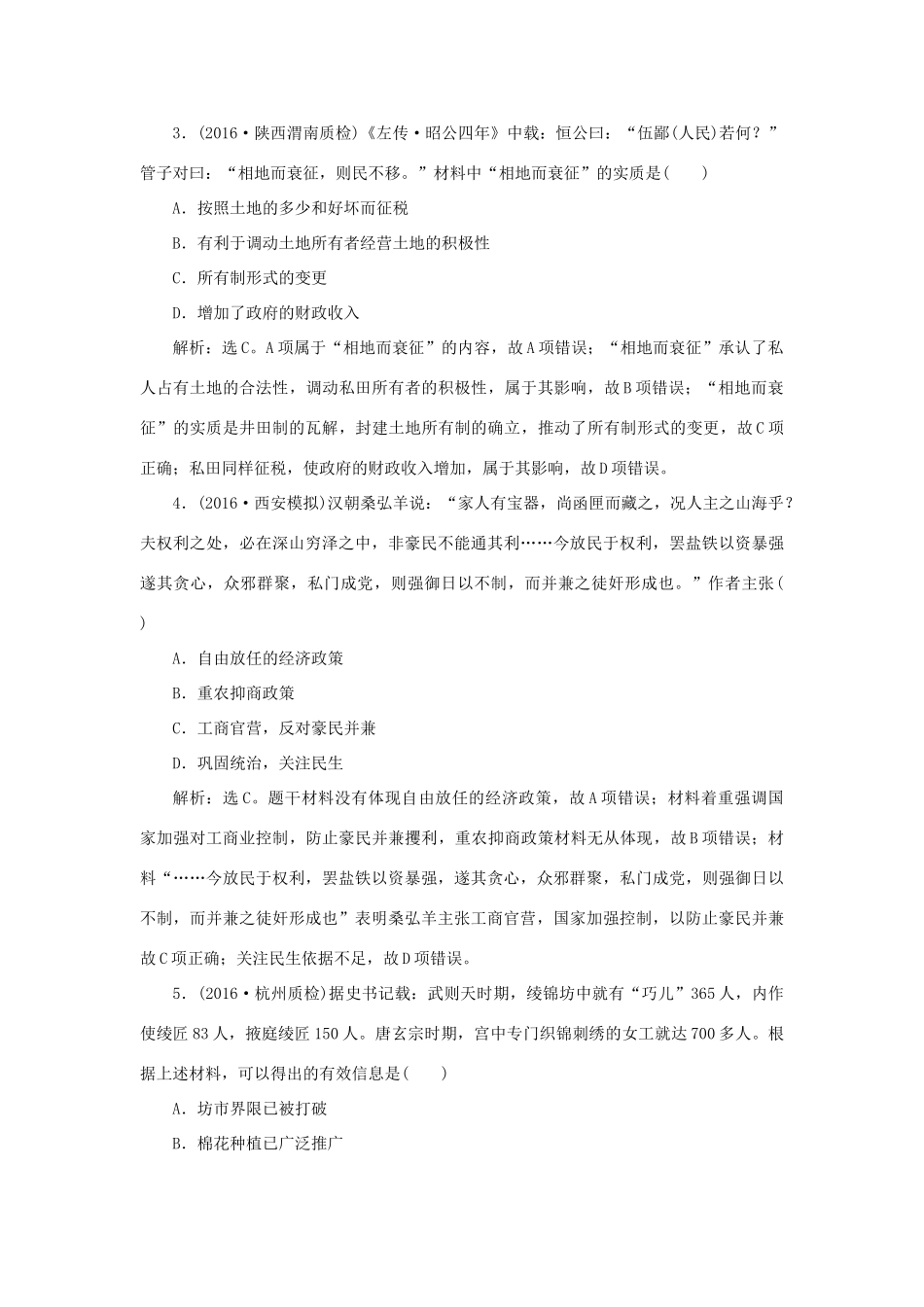 优化方案高考历史一轮复习 第7单元 中国古代的农耕经济单元过关检测 岳麓版-岳麓版高三全册历史试题_第2页
