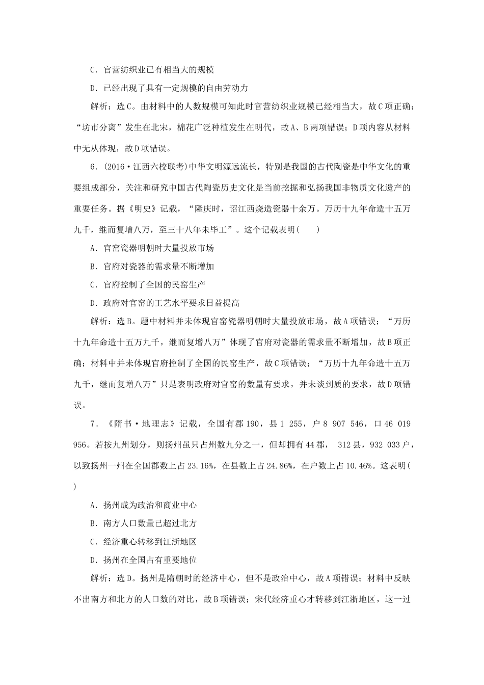 优化方案高考历史一轮复习 第7单元 中国古代的农耕经济单元过关检测 岳麓版-岳麓版高三全册历史试题_第3页