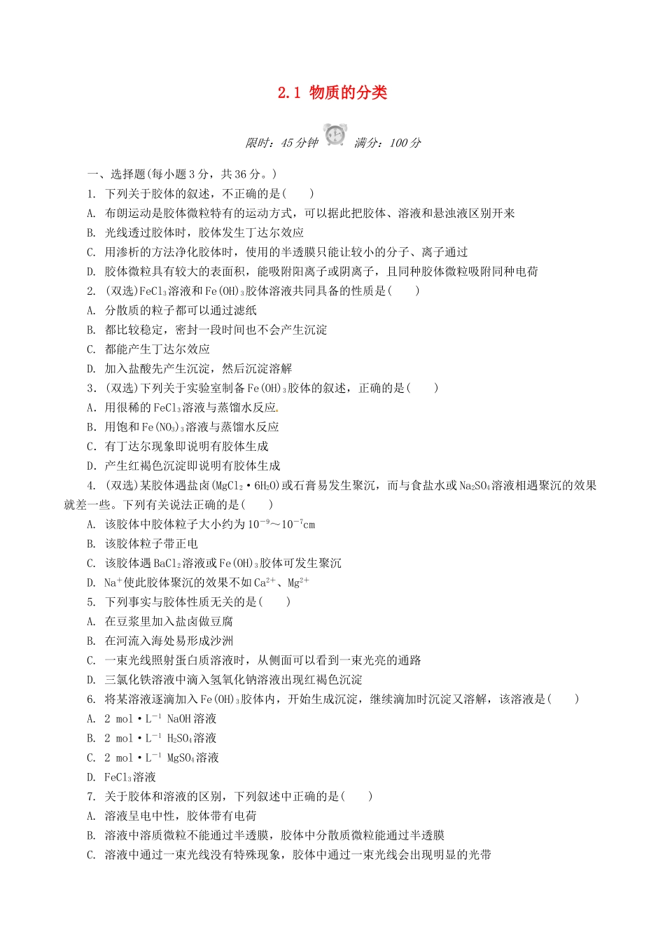 高中化学 2.1 物质的分类课后练习 新人教版必修1-新人教版高一必修1化学试题_第1页