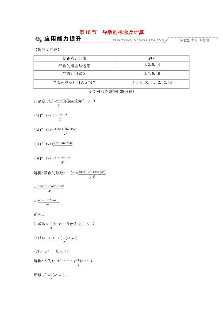 （全国通用）高考数学大一轮复习 第二篇 函数 导数及其应用 第10节 导数的概念及计算习题 理-人教版高三全册数学试题_第1页