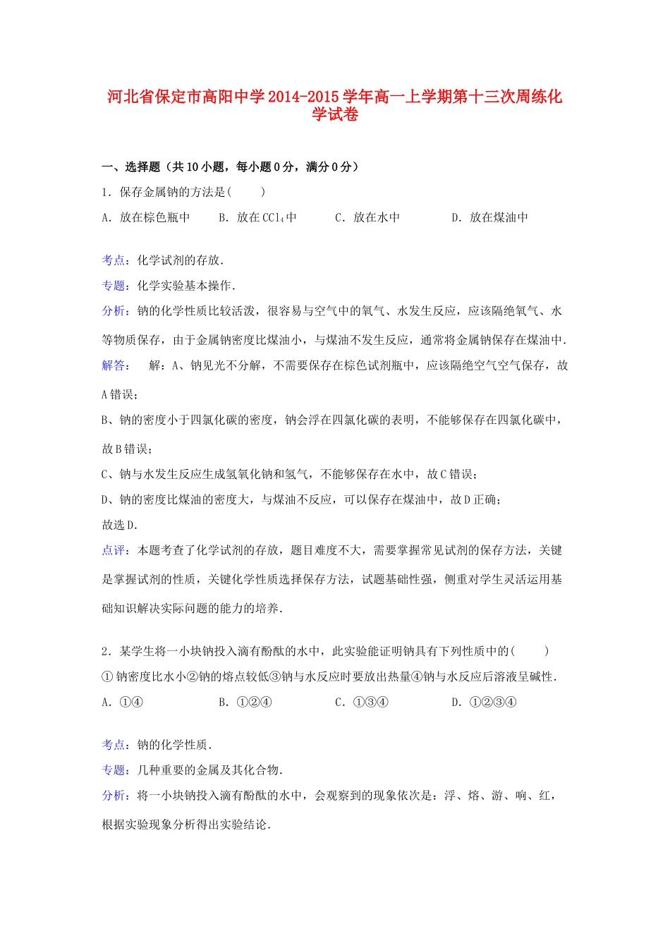 高一化学上学期第十三次周练试卷（含解析）-人教版高一全册化学试题_第1页