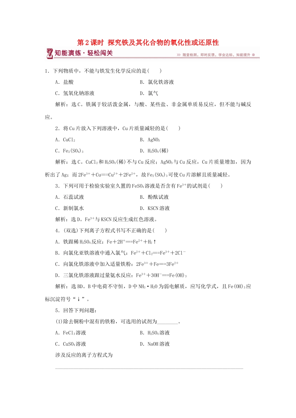 高中化学 第2章 元素与物质世界 第3节 氧化剂和还原剂 第2课时 探究铁及其化合物的氧化性或还原性作业2 鲁科版必修1-鲁科版高一必修1化学试题_第1页