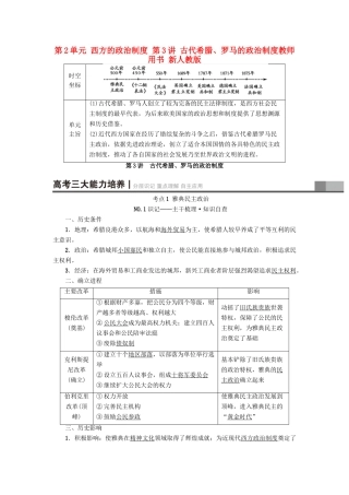 高考历史一轮总复习 第2单元 西方的政治制度 第3讲 古代希腊、罗马的政治制度教师用书 新人教版-新人教版高三全册历史试题