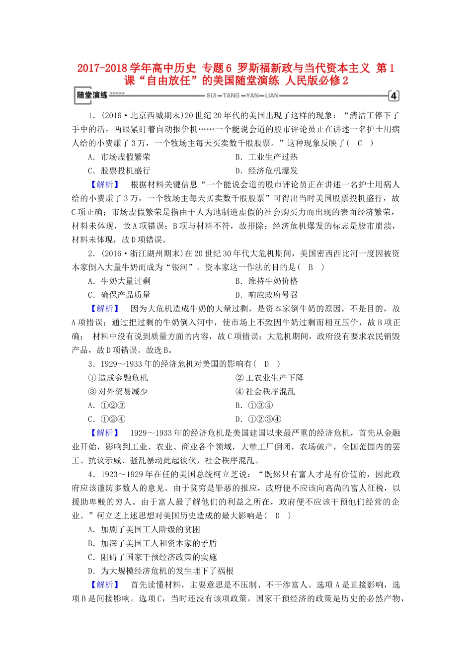 高中历史 专题6 罗斯福新政与当代资本主义 第1课“自由放任”的美国随堂演练 人民版必修2-人民版高一必修2历史试题_第1页