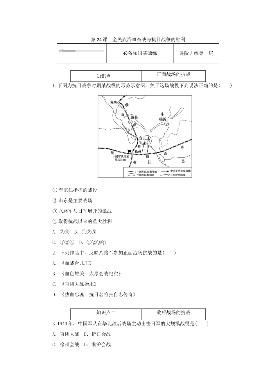 高中历史 第八单元 中华民族的抗日战争和人民解放战争 第24课 全民族浴血奋战与抗日战争的胜利练评测（含解析）新人教版必修《中外历史纲要（上）》-新人教版高一必修历史试题_第1页