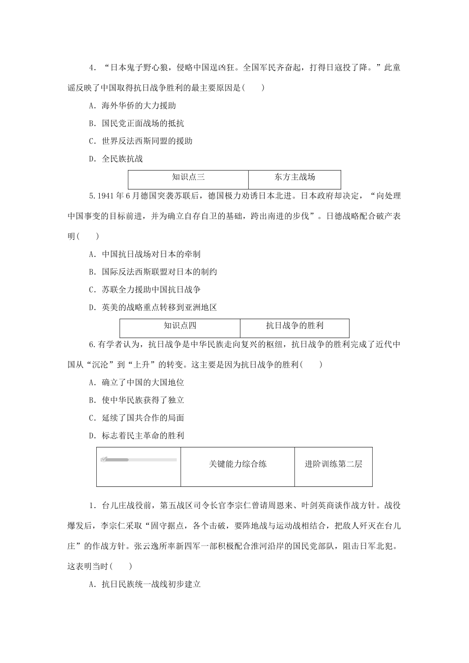 高中历史 第八单元 中华民族的抗日战争和人民解放战争 第24课 全民族浴血奋战与抗日战争的胜利练评测（含解析）新人教版必修《中外历史纲要（上）》-新人教版高一必修历史试题_第2页
