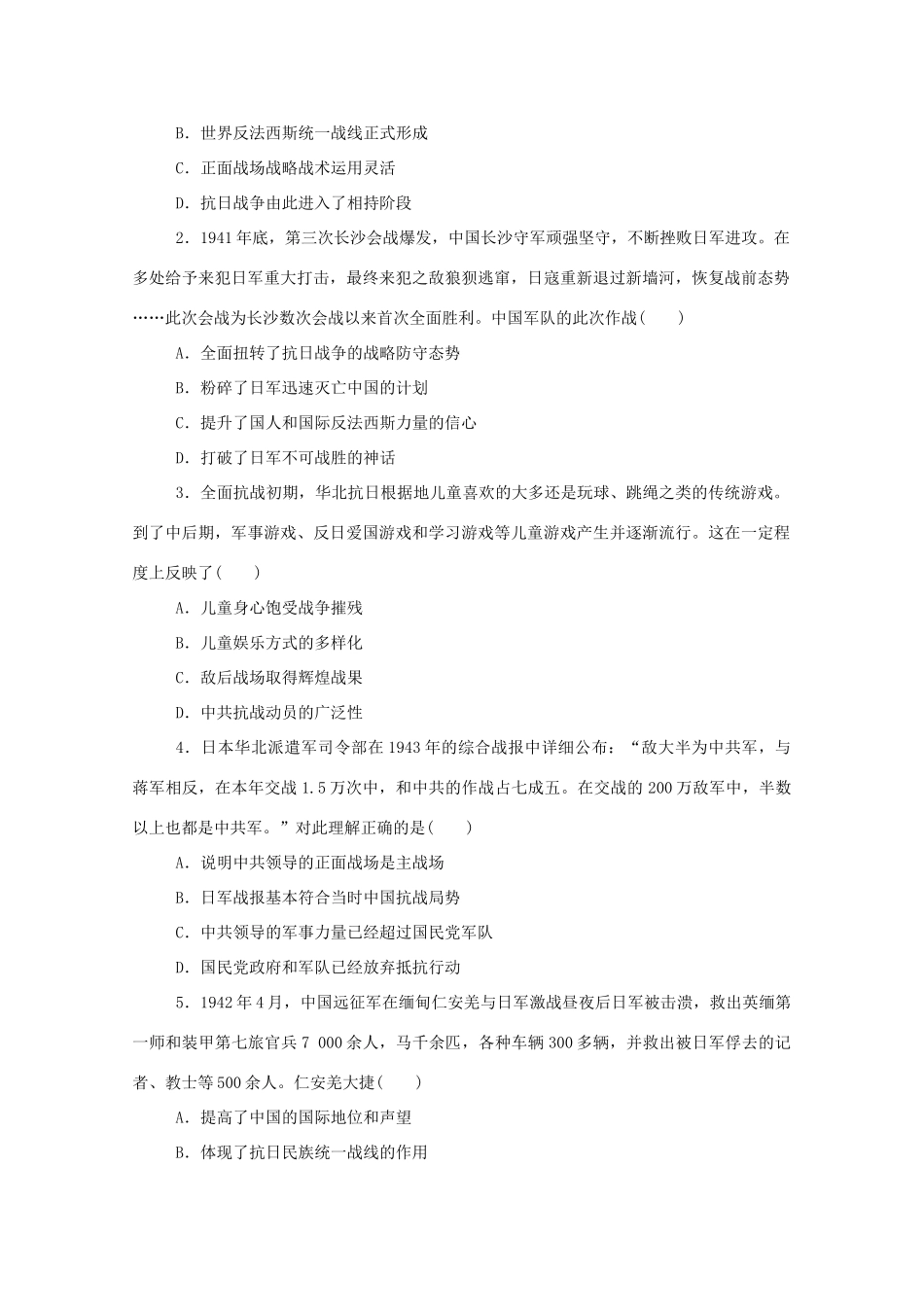 高中历史 第八单元 中华民族的抗日战争和人民解放战争 第24课 全民族浴血奋战与抗日战争的胜利练评测（含解析）新人教版必修《中外历史纲要（上）》-新人教版高一必修历史试题_第3页
