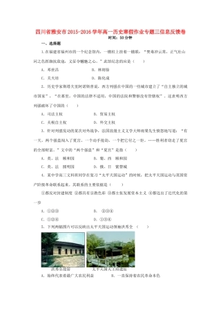 四川省雅安市高一历史寒假作业专题三信息反馈卷-人教版高一全册历史试题