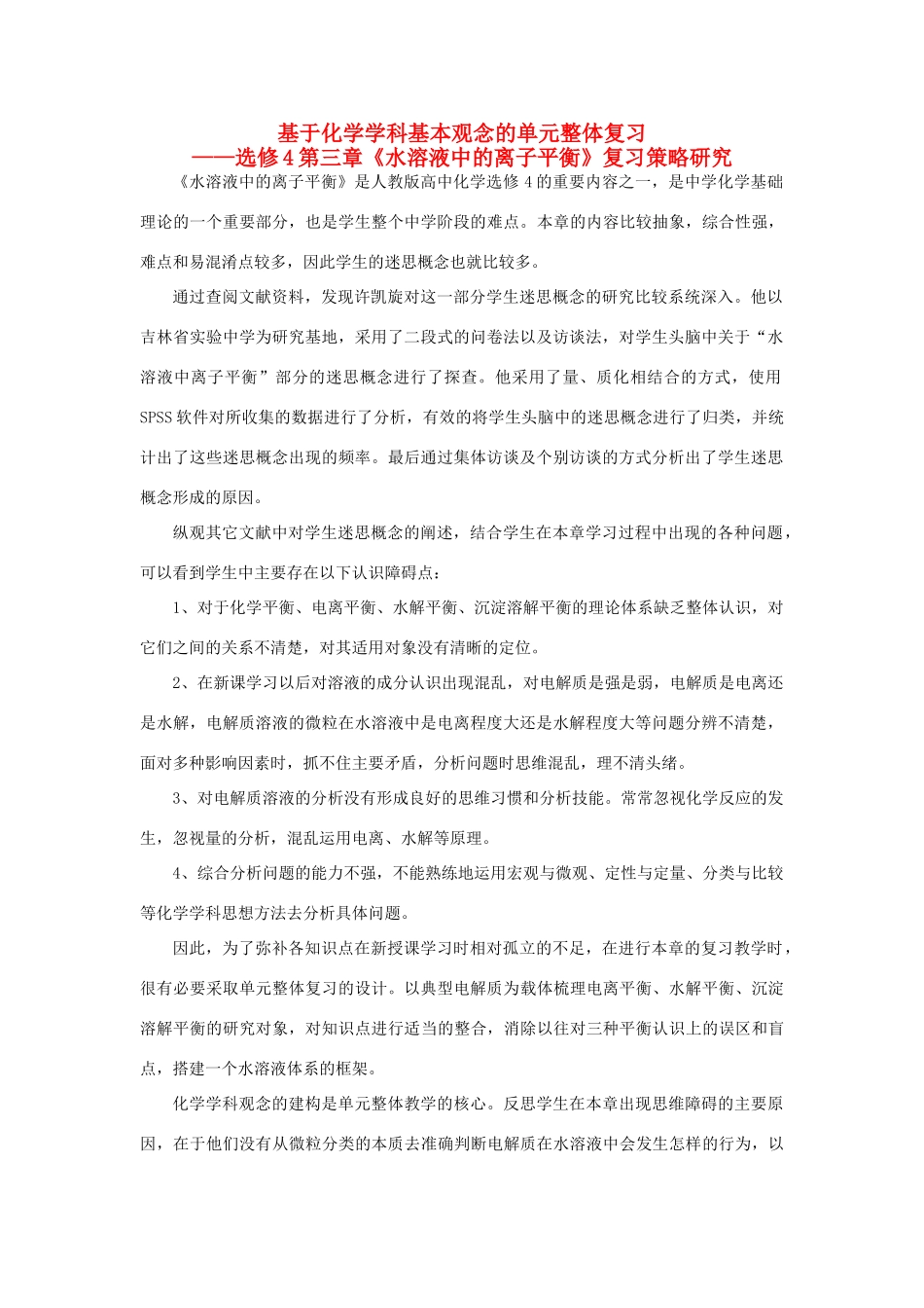 高中化学《水溶液中的离子平衡》复习 新人教版选修4-新人教版高二选修4化学试题_第1页