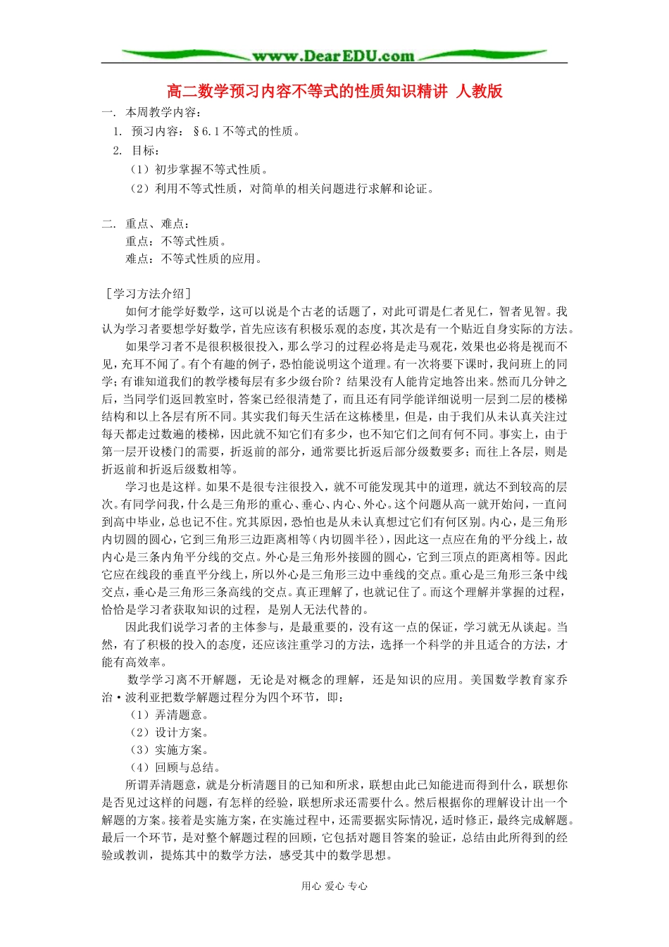 高二数学预习内容不等式的性质知识精讲 人教版_第1页