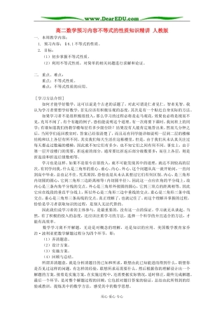 高二数学预习内容不等式的性质知识精讲 人教版