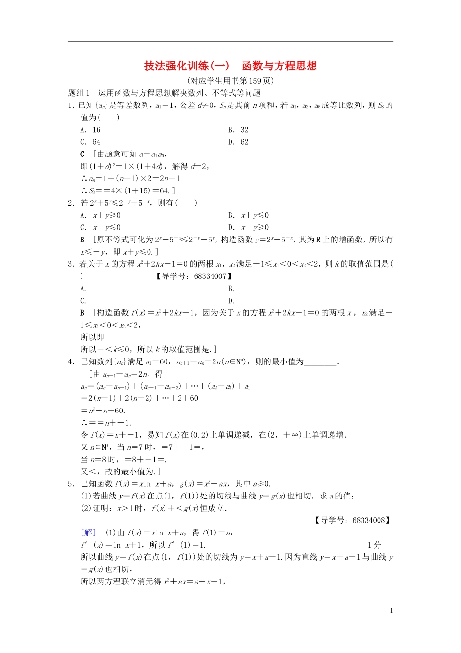（浙江专版）高考数学 第1部分 重点强化专题 技法篇 4大思想提前看，渗透整本提时效 技法强化训练1 函数与方程思想-人教版高三全册数学试题_第1页