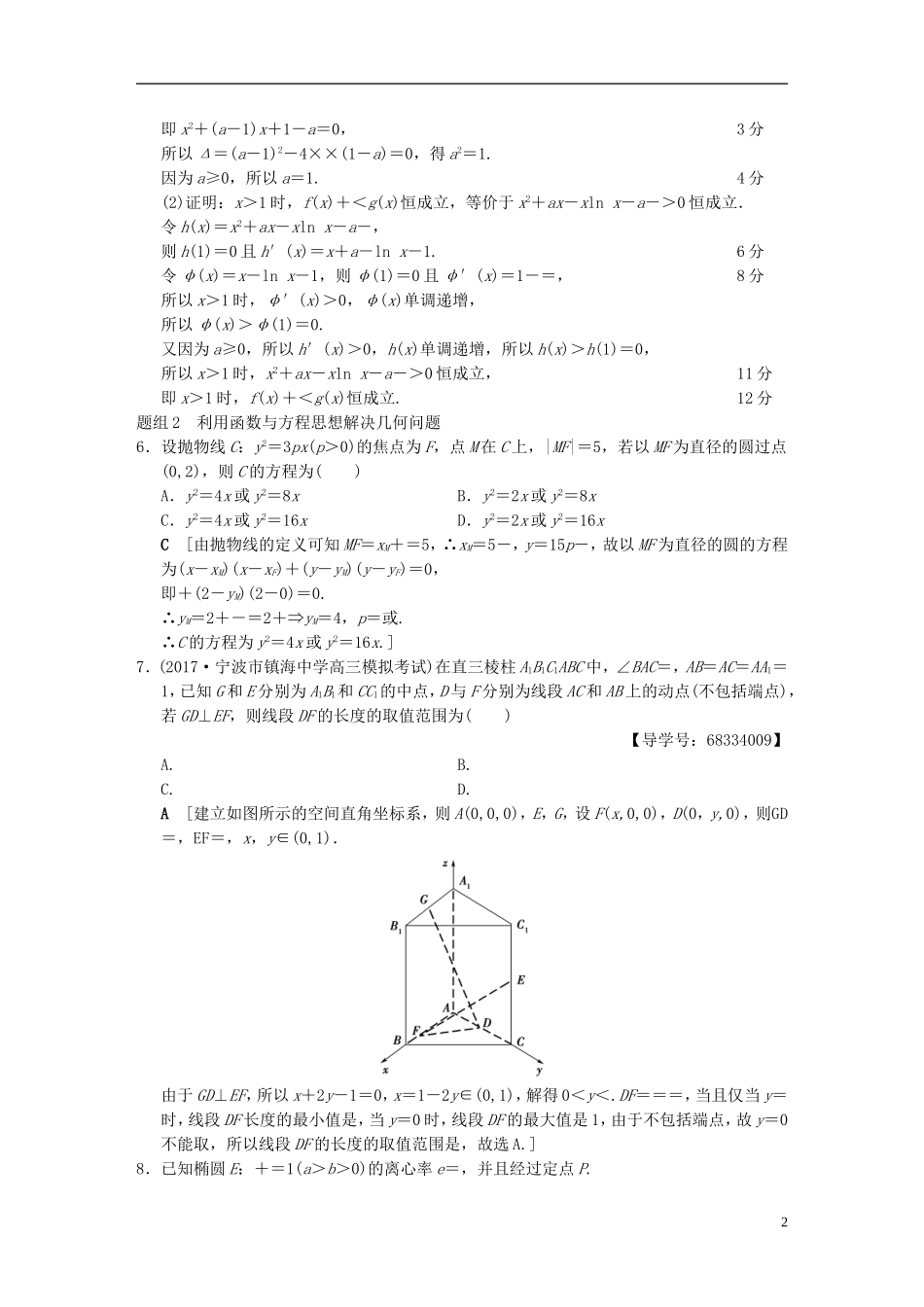 （浙江专版）高考数学 第1部分 重点强化专题 技法篇 4大思想提前看，渗透整本提时效 技法强化训练1 函数与方程思想-人教版高三全册数学试题_第2页
