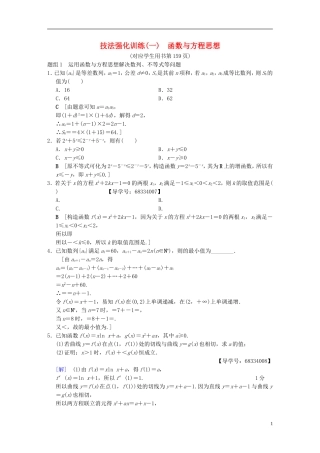 （浙江专版）高考数学 第1部分 重点强化专题 技法篇 4大思想提前看，渗透整本提时效 技法强化训练1 函数与方程思想-人教版高三全册数学试题