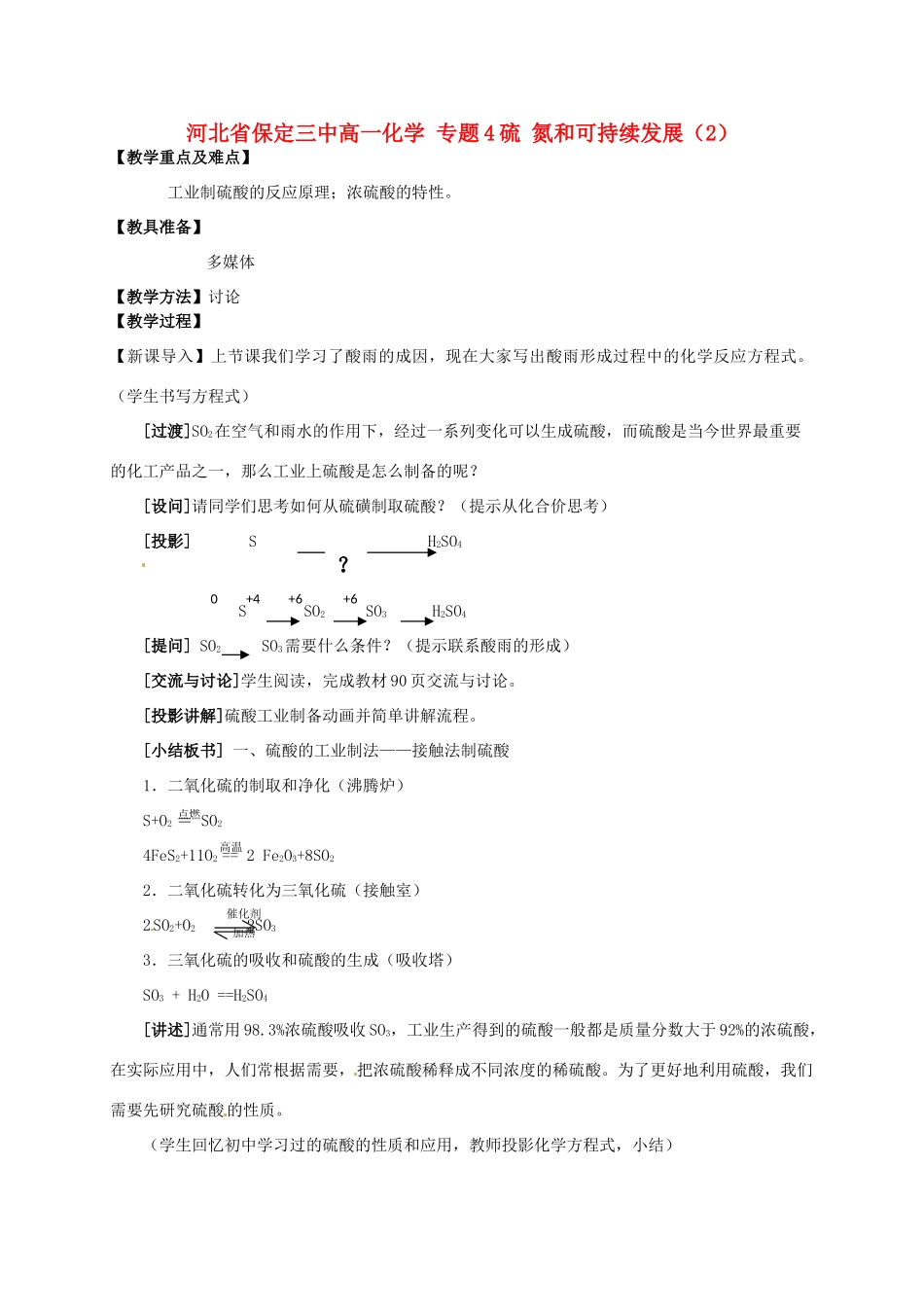河北省保定三中高一化学 专题4硫 氮和可持续发展（2）_第1页