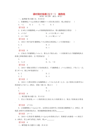 高考数学大一轮复习 课时限时检测（五十一）抛物线-人教版高三全册数学试题