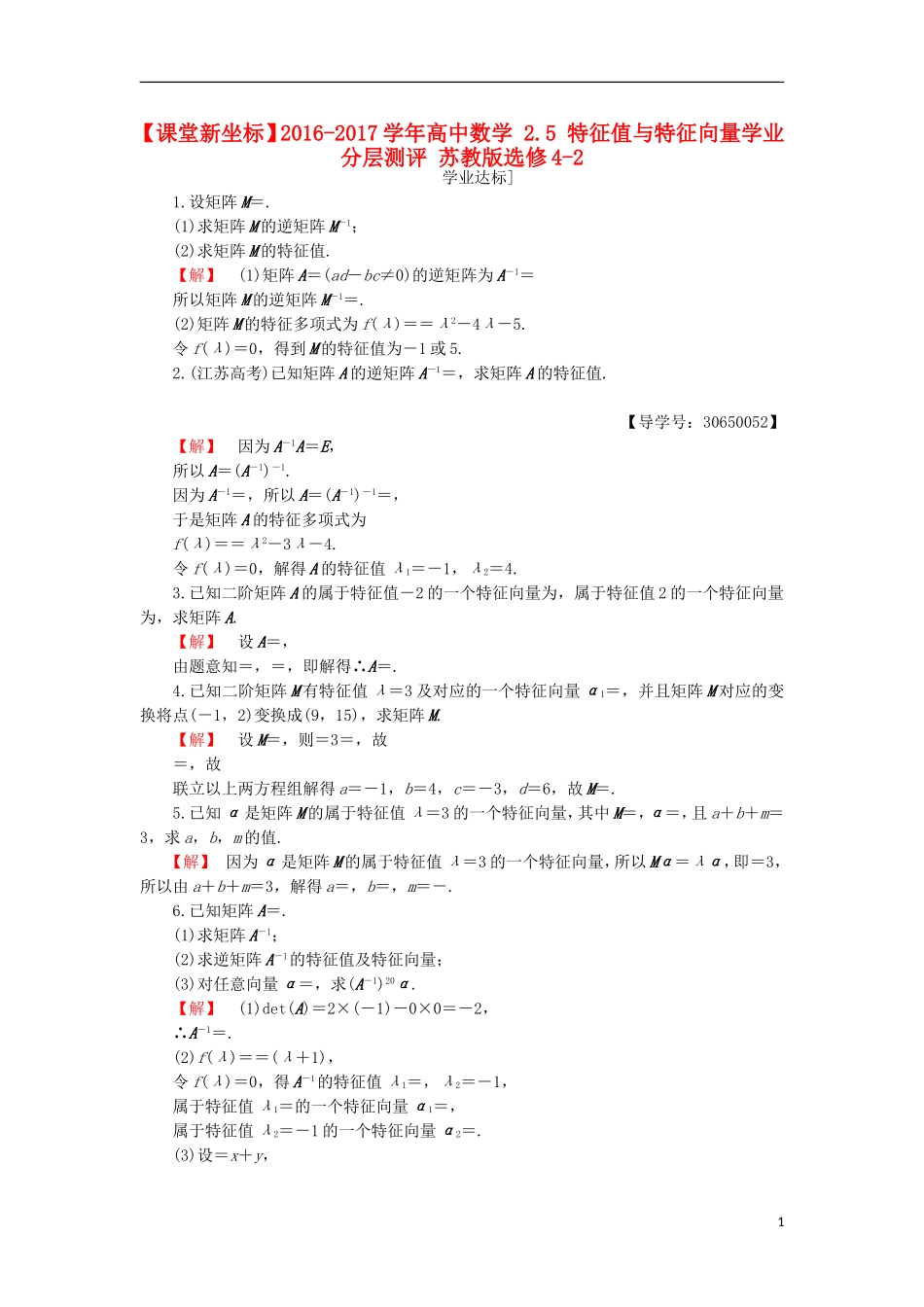 高中数学 2.5 特征值与特征向量学业分层测评 苏教版选修4-2-苏教版高二选修4-2数学试题_第1页