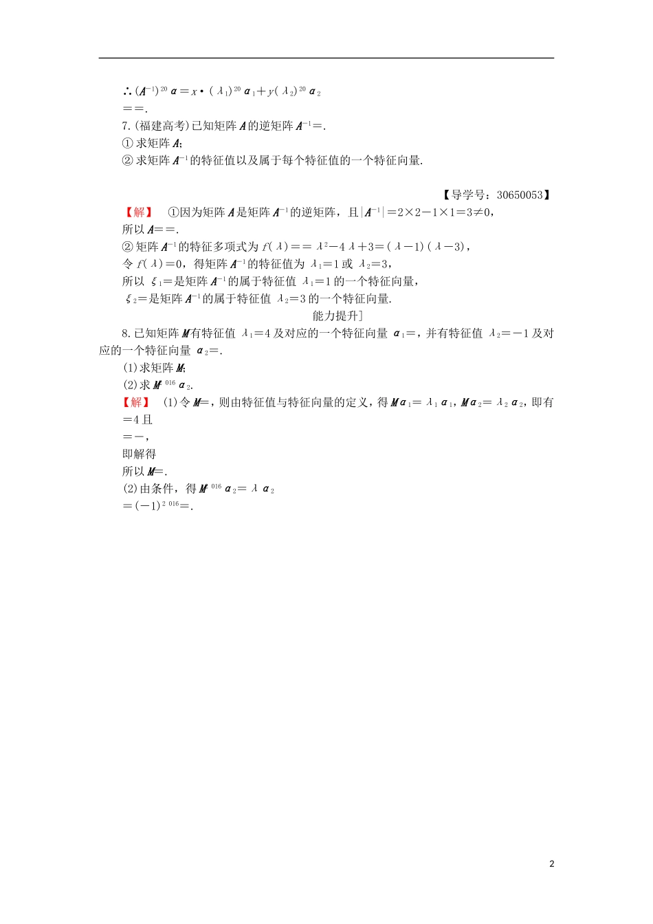 高中数学 2.5 特征值与特征向量学业分层测评 苏教版选修4-2-苏教版高二选修4-2数学试题_第2页