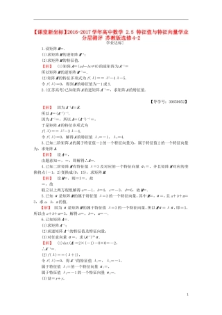高中数学 2.5 特征值与特征向量学业分层测评 苏教版选修4-2-苏教版高二选修4-2数学试题