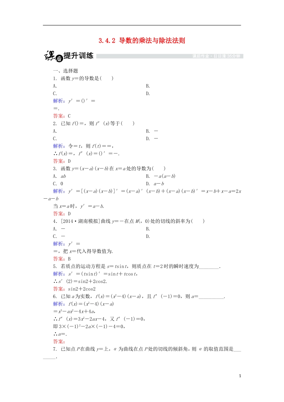 高中数学 第三章 变化率与导数 3.4 导数的四则运算法则 3.4.2 导数的乘法与除法法则课时作业 北师大版选修1-1-北师大版高二选修1-1数学试题_第1页