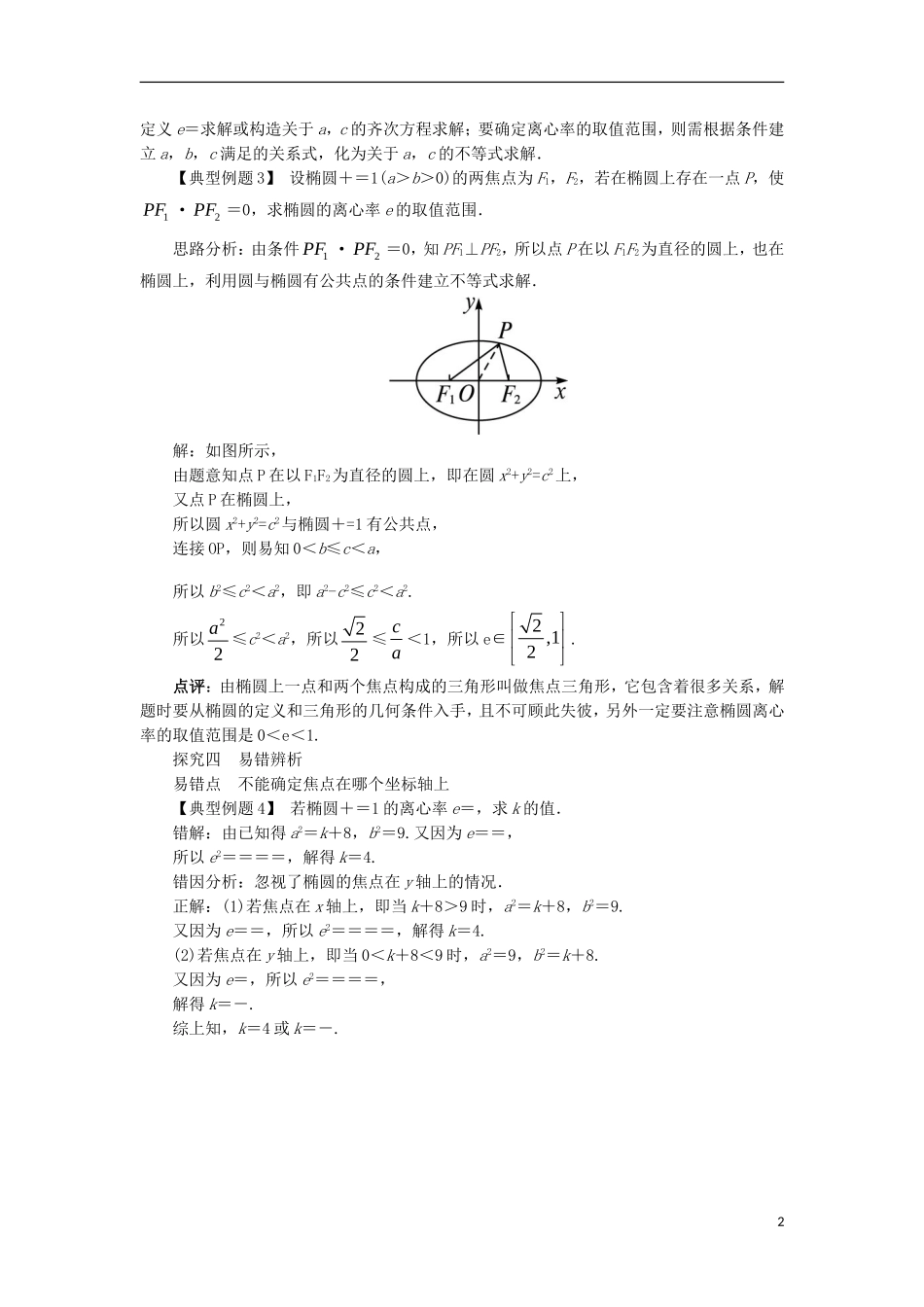 高中数学 第二章 圆锥曲线与方程 2.1.2 椭圆的几何性质课堂探究 新人教B版选修1-1-新人教B版高二选修1-1数学试题_第2页