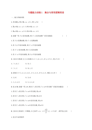 （广西课标版）高考数学二轮复习 专题能力训练1 集合与常用逻辑用语 文-人教版高三全册数学试题