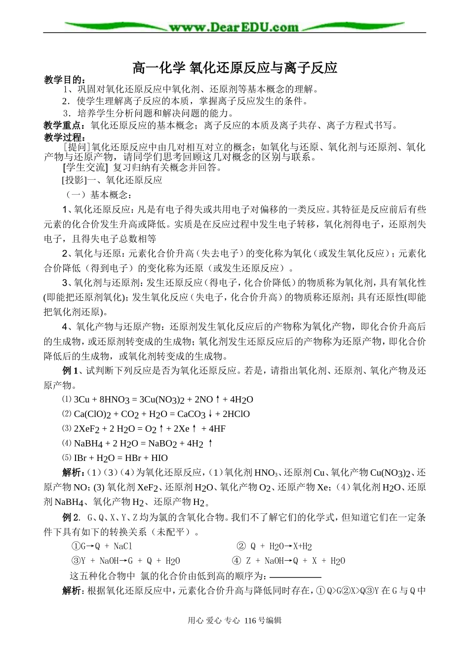 高一化学 氧化还原反应与离子反应_第1页