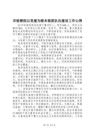 市检察院以党建为根本狠抓队伍建设工作心得