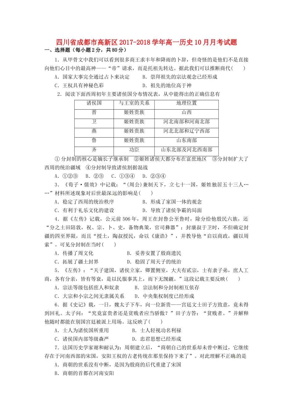 四川省成都市高新区高一历史10月月考试题-人教版高一全册历史试题_第1页