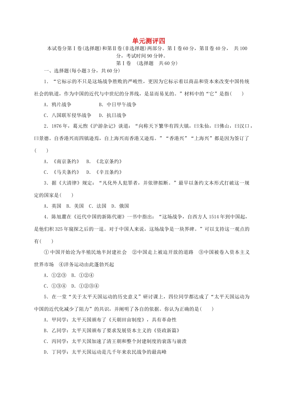 高中历史 第四单元 内忧外患与中华民族的奋起单元测评 岳麓版必修1-岳麓版高一必修1历史试题_第1页