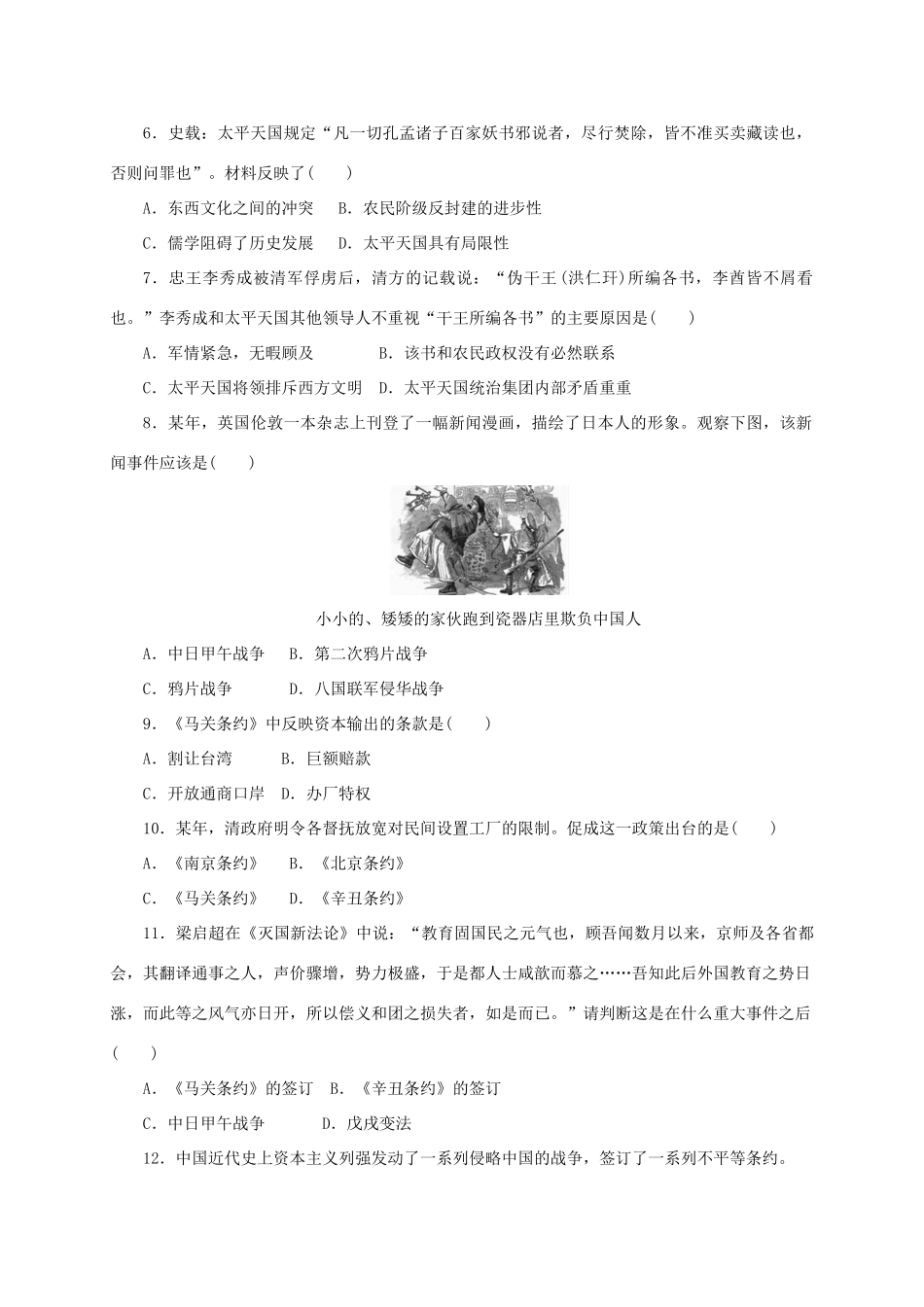 高中历史 第四单元 内忧外患与中华民族的奋起单元测评 岳麓版必修1-岳麓版高一必修1历史试题_第2页