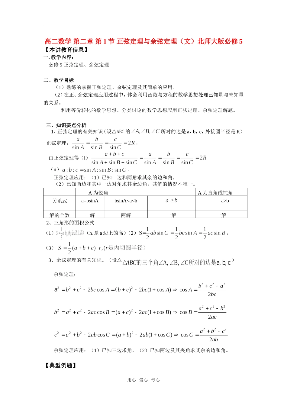 高中数学 第二章 第1节 正弦定理与余弦定理（文）知识精讲 北师大版必修5_第1页