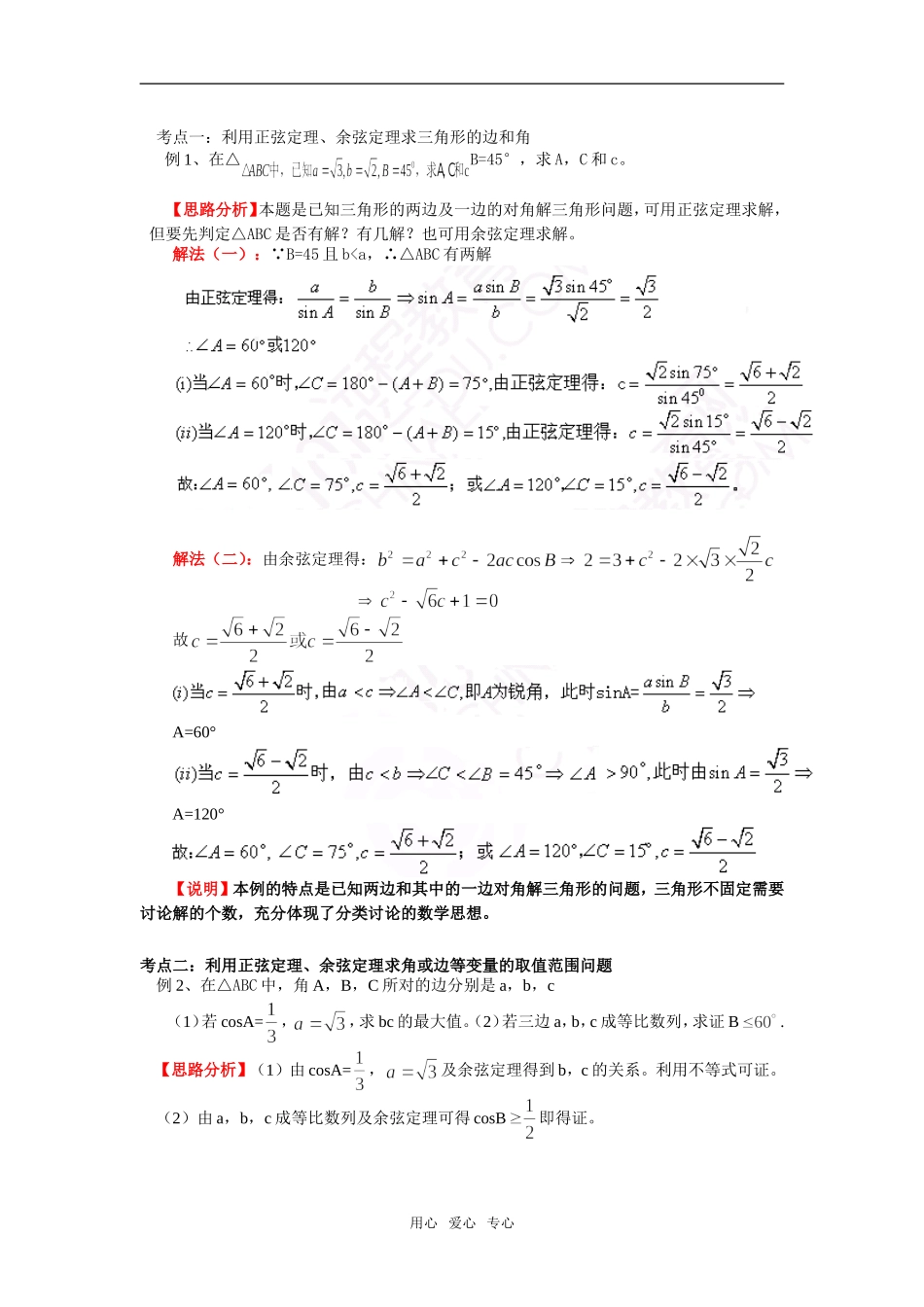 高中数学 第二章 第1节 正弦定理与余弦定理（文）知识精讲 北师大版必修5_第2页