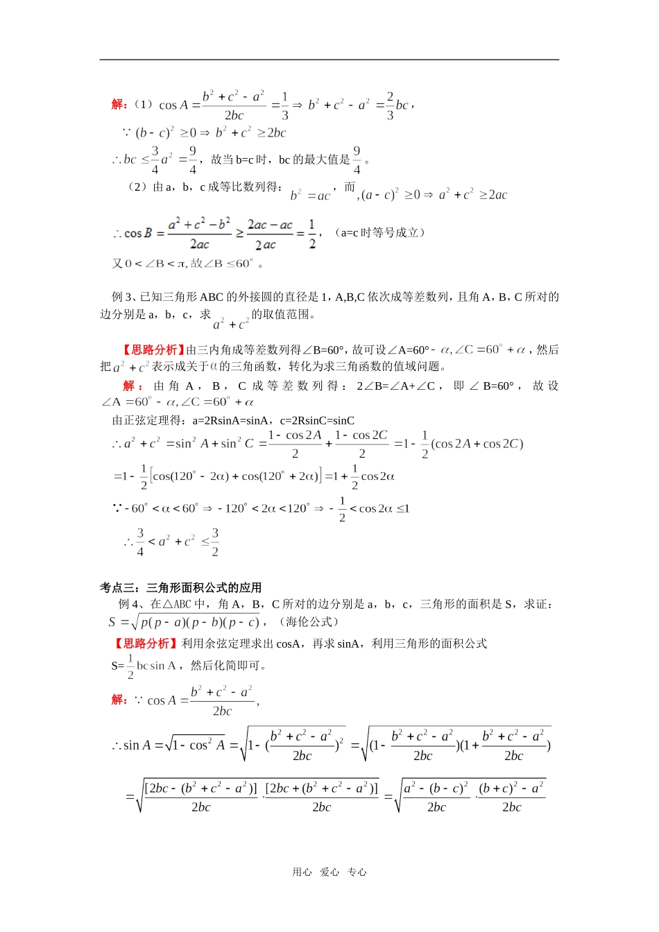 高中数学 第二章 第1节 正弦定理与余弦定理（文）知识精讲 北师大版必修5_第3页