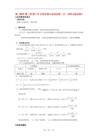 高中数学 第二章 第1节 正弦定理与余弦定理（文）知识精讲 北师大版必修5