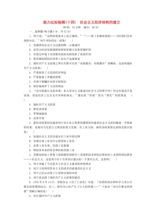 高中历史 能力达标检测（十四）社会主义经济体制的建立（含解析）岳麓版必修2-岳麓版高一必修2历史试题