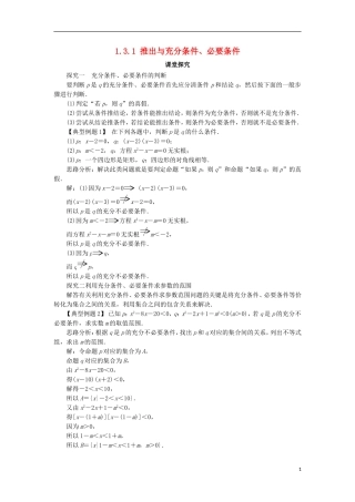高中数学 第一章 常用逻辑用语 1.3 充分条件、必要条件与命题的四种形式 1.3.1 推出与充分条件、必要条件课堂探究 新人教B版选修1-1-新人教B版高二选修1-1数学试题