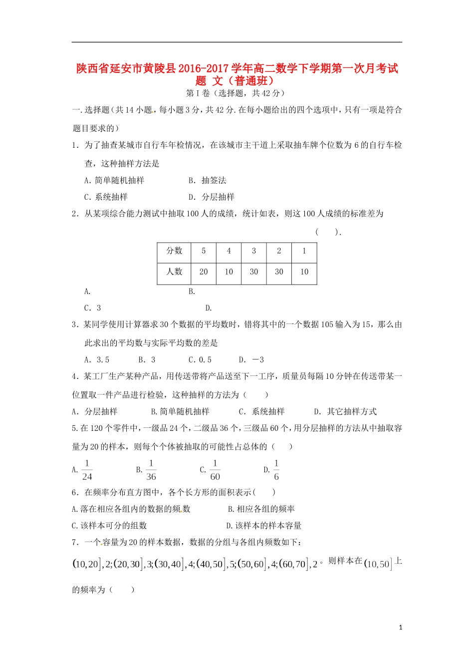陕西省延安市黄陵县高二数学下学期第一次月考试题 文（普通班）-人教版高二全册数学试题_第1页