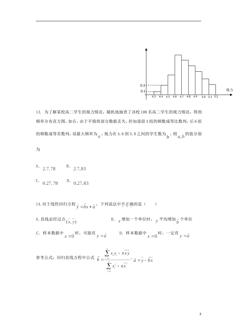 陕西省延安市黄陵县高二数学下学期第一次月考试题 文（普通班）-人教版高二全册数学试题_第3页