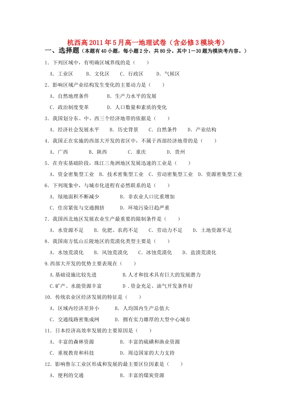 浙江省杭州市西湖高级中学10-11学年高一地理5月月考试题湘教版【会员独享】_第1页