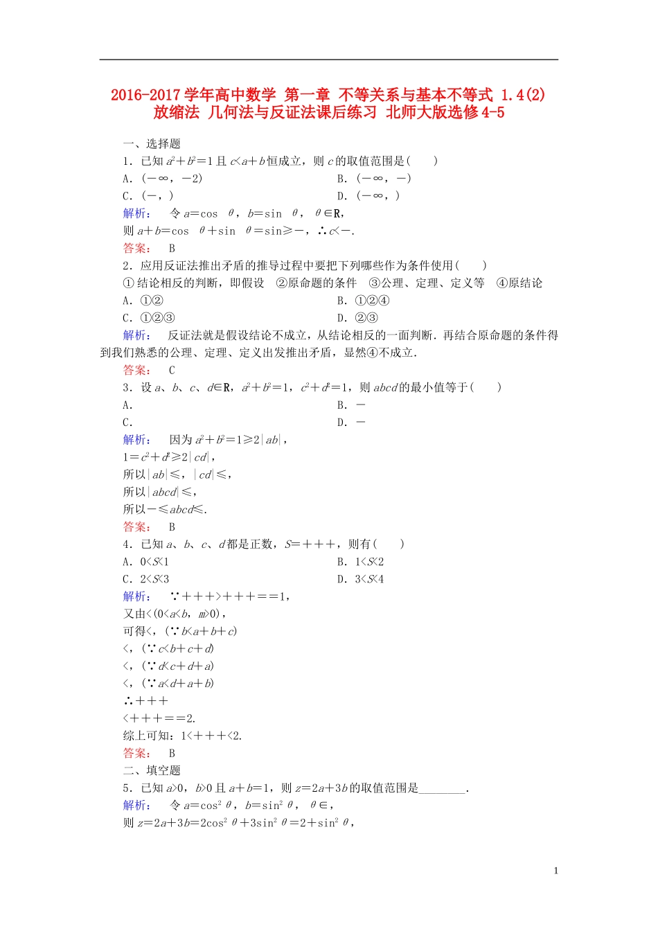 高中数学 第一章 不等关系与基本不等式 1.4(2) 放缩法 几何法与反证法课后练习 北师大版选修4-5-北师大版高二选修4-5数学试题_第1页